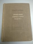 1939 год Дневники директора театра Андре Антуан, фото №3