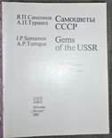 Самоцветы СССР, фото №3