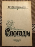 П. Білон (автограф). Спогади. Пітсбург - 1956 (діаспора), фото №2