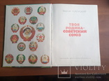 Книга "Твоя родина-Советский Союз", фото №3