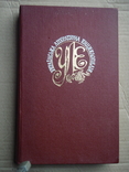 Українська літературна енциклопедія. Том 1. 1988 рік., фото №2