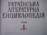 Українська літературна енциклопедія. Том 1. 1988 рік., фото №4