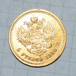 5 рублей 1890 г., фото №12