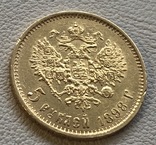 5 рублей 1898 года Россия золото 4,3 грамма 900‘, фото №4