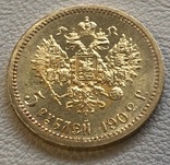 5 рублей 1902 года Россия золото 4,3 грамма 900’, фото №7