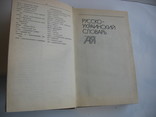 Русско - украинский  и  украинско - русский  словарь, фото №9