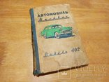 Автомобиль "Москвич" модели 402. Инструкция по уходу. Хальфан Ю. А. 1958 год издания, фото №2