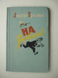 1962 Дм.Прилюк гуморески фейлетони юмор сатира, фото №2