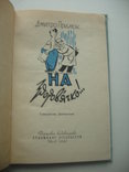 1962 Дм.Прилюк гуморески фейлетони юмор сатира, фото №5