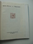 1969 Ірина Вільде Окрушини мініатюри, фото №5