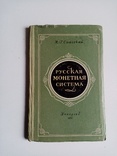 Русская монетная система 1957 г. И.Г. Спасский ..., фото №3