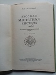 Русская монетная система 1957 г. И.Г. Спасский ..., фото №4