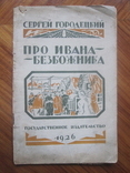 С. Городецкий " Про Ивана безбожника." 1926 г., фото №2