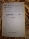 1948 Советский суд . Юриспруденция  Уголовные доки ..., фото №2