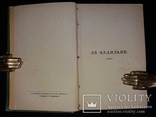 1902 Денис Лукіянович «За Кадильну» (наклад 1000 прим.), фото №4