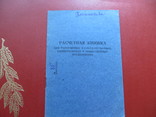 Расчетная книжка.период ссср.1955 год, фото №3