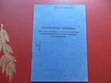 Расчетная книжка.период ссср.1955 год, фото №4