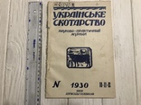 1930 Як поліпшити рогату худобу відповідно до темпів роботи: Українське скотарство, фото №2