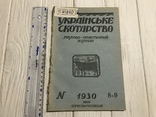 1930 Масове винахідництво у тваринництві: Українське скотарство, фото №2