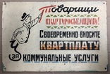 Табличка СССР "Своевременно вносите квартплату за коммунальные услуги", фото №2