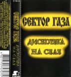 Сектор Газа (Дискотека На Селе) 2001. (MC). Кассета. Starter. Буклет. Лицензия, фото №6