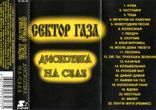 Сектор Газа (Дискотека На Селе) 2001. (MC). Кассета. Starter. Буклет. Лицензия, фото №7