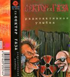 ЕХ - Сектор Газа (Радиоактивная Улыбка) 2001. (MС). Кассета. Gala Records. Russia, фото №7