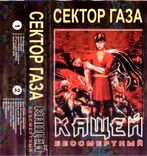 Сектор Газа (Кащей Бессмертный) 1994. (МС). Кассета. Euro Records. Poland., фото №6