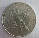 1 рубль, 30 лет победы, фото №2