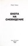 Этерлинг: грани реальности. Охота на сновидение. Юрий Земун, numer zdjęcia 4