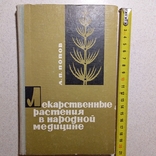 Попов "Лекарственные растения в народной медицине" 1969р., фото №2