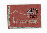 Спичечная этикетка, Гамарджвеба (ИВ-024), фото №2