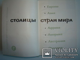 Столицы стран мира. Справочник. 1965., фото №5