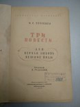 1947 год Три повести И. Тургенев, фото №2