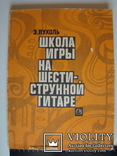 Школа игры на шестиструнной гитаре. Э.Пухоль. 1985., фото №3