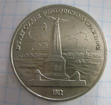 1 рубль, Бородино, обелиск., фото №2