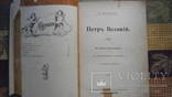Петр Великий К. Валишевский Москва 1909, фото №3