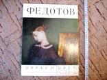 Монографія худож. Федотова П.А. 1978 рік, фото №2