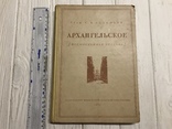 1937 Архитектура Архангельское Подмосковная усадьба, фото №3