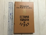 Історія України в іграх: Захисники рідного вогнища, фото №2