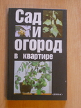 Сад и огород в квартире. 1990. Обычный формат, фото №2