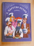 О, ЦАРСТВО КУХНИ! Дайджест. 1994. Увеличенный формат., фото №2