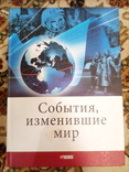 В.карнацевич "события, изменившие мир" 2011 год, 317 стр., фото №2