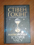 Стівен Гокінг (Хокинг) Найкоротша історія часу, фото №2