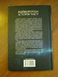 Стівен Гокінг (Хокинг) Найкоротша історія часу, фото №3