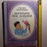 Кастек Баянбаев "Богатыри под дождем" 1979р., фото №2