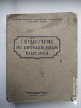 Справочник по инфекционным болезням.Медгиз 1942 г., фото №2