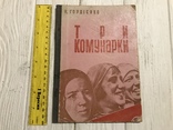 1931 Три комунарки: Кость Гордієнко, фото №2