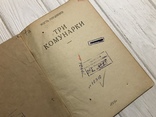 1931 Три комунарки: Кость Гордієнко, фото №4