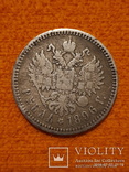 1 рубль 1896 год, фото №3